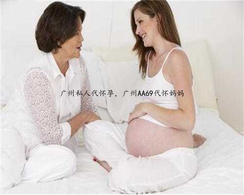 广州私人代怀孕，广州AA69代怀妈妈