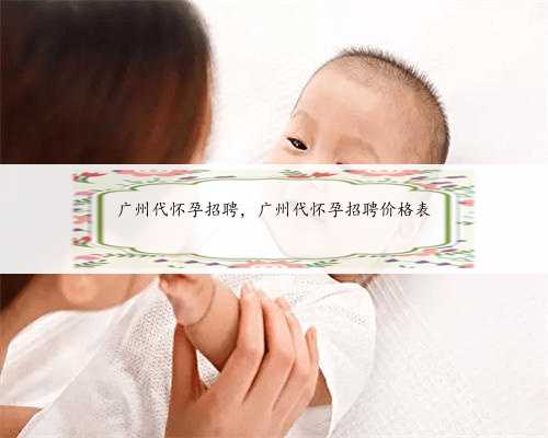 广州代怀孕招聘，广州代怀孕招聘价格表