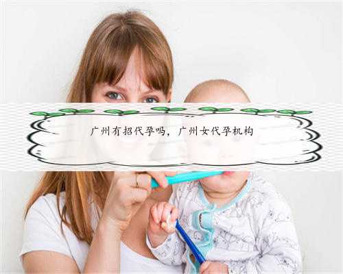 广州有招代孕吗，广州女代孕机构