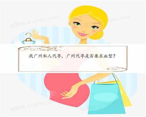 找广州私人代孕，广州代孕是否要求血型？