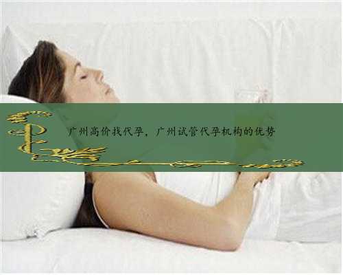 广州高价找代孕，广州试管代孕机构的优势