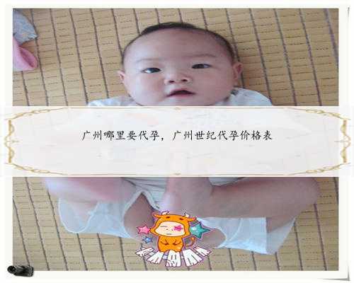 广州哪里要代孕，广州世纪代孕价格表