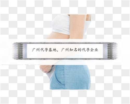 广州代孕基地，广州知名的代孕企业