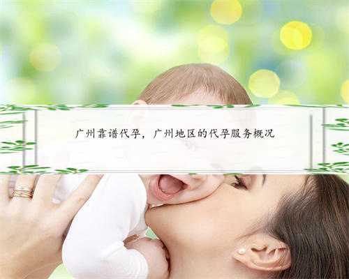 广州靠谱代孕，广州地区的代孕服务概况
