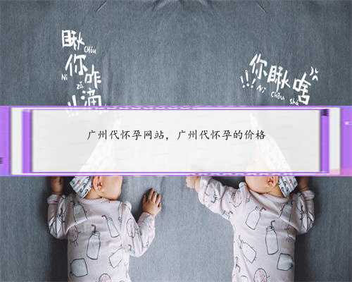 广州代怀孕网站，广州代怀孕的价格