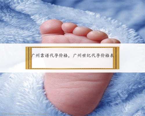 广州靠谱代孕价格，广州世纪代孕价格表
