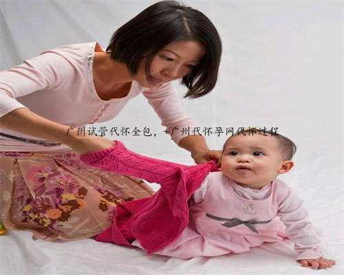 广州试管代怀全包， 广州代怀孕网代怀过程